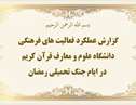 گزارش عملکرد فعالیت های فرهنگی دانشگاه علوم و معارف قرآن کریم در ایام جنگ تحمیلی رمضان